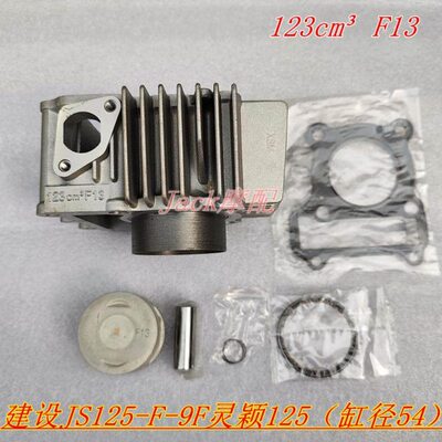建设F13喜劲建设JS125-F-9F缸套灵颖125套缸弯梁车123缸筒套缸