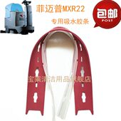 菲迈普MXR22小型驾驶式 刮水皮条洗地机配件胶条 洗地机吸水胶条