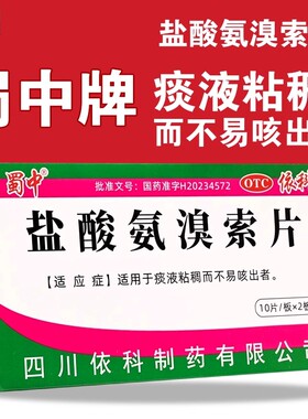 蜀中盐酸氨溴索片20片痰液粘稠不易咳出成人咳嗽化痰氨溴索祛痰LS