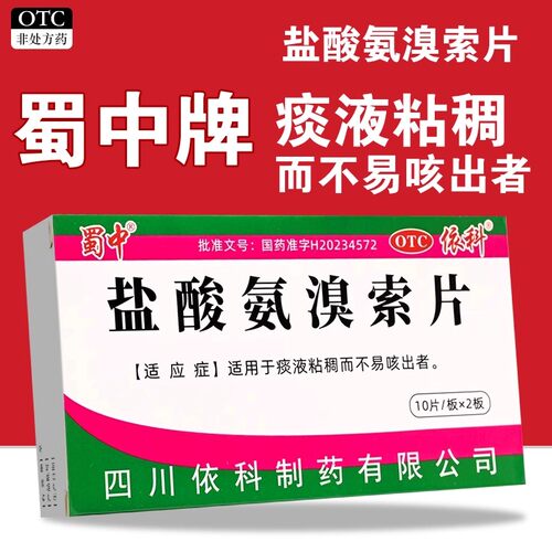 【蜀中】盐酸氨溴索片30mg*20片/盒
