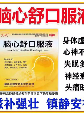 美诚脑心舒口服液10支滋补强壮镇静安神身体虚弱失眠多梦头痛眩晕