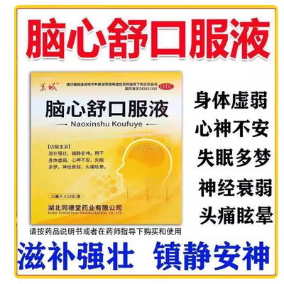 【美诚】脑心舒口服液10ml*10支/盒