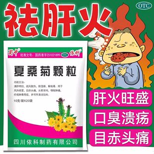 夏桑菊颗粒20袋蜀中牌冲剂清热解毒风热感冒下火凉茶降火口服上火