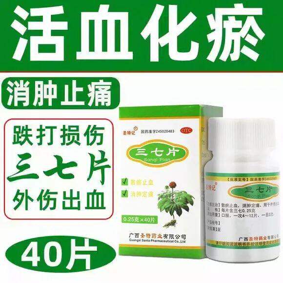 【圣特记】三七片0.25g*40片/盒