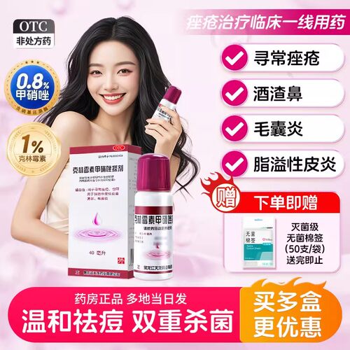 【天龙】克林霉素甲硝唑搽剂0.8%1%*40ml*1瓶/盒