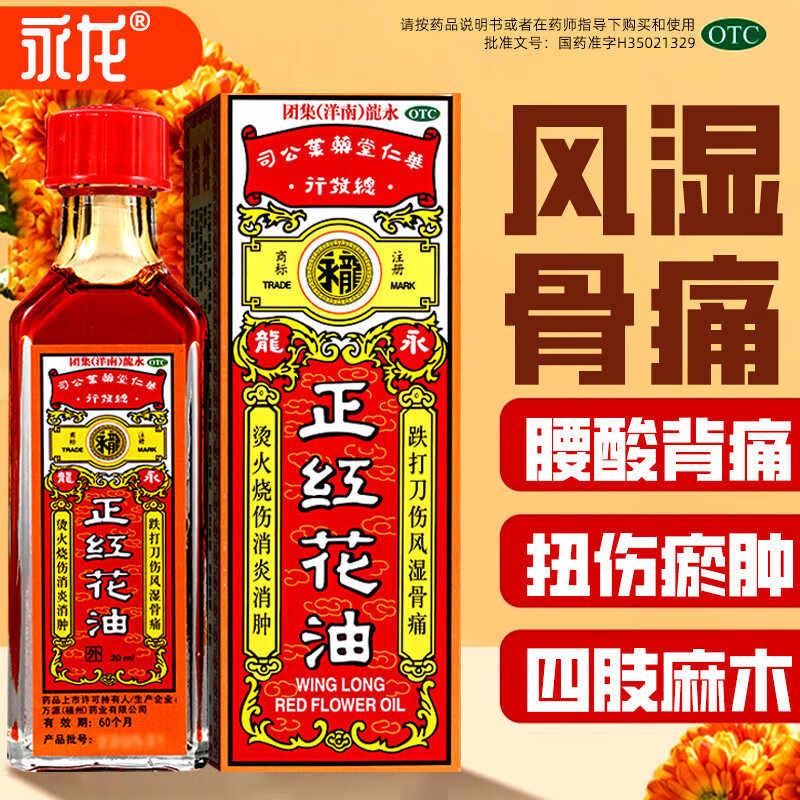 [永龙]正红花油20ml*1瓶/盒图片