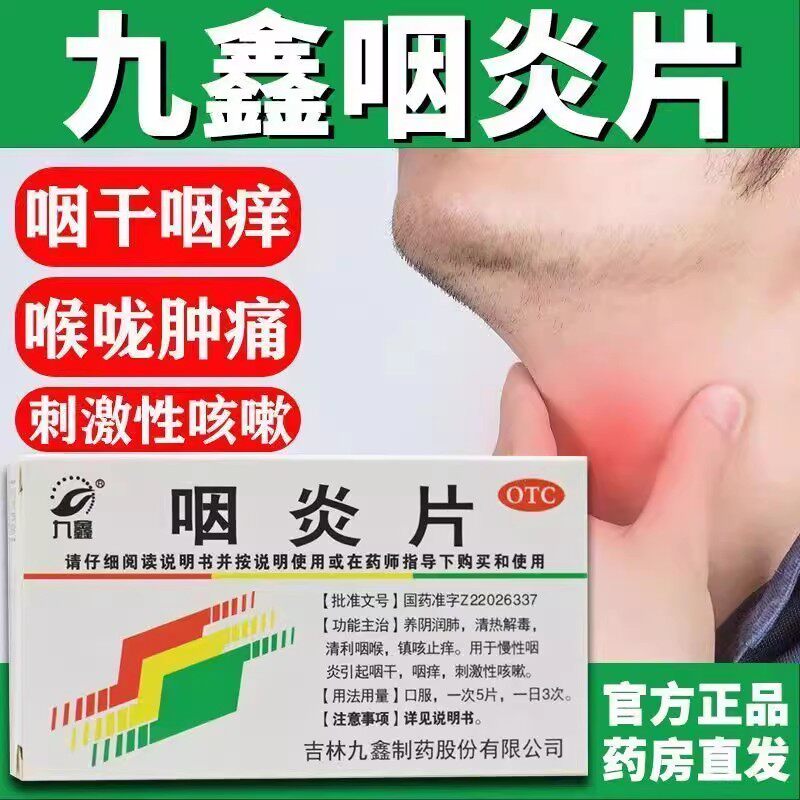九鑫咽炎片24片养阴清肺清热解毒镇咳止痒慢性咽炎咽干咽痒咳嗽zl