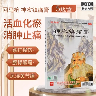 回马枪神农镇痛膏5贴活血散瘀消肿止痛跌打损伤风湿关节痛腰背酸z