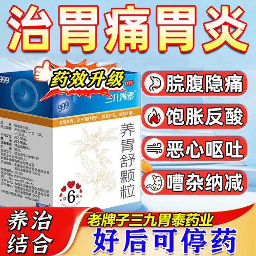 【999】养胃舒颗粒10g*6袋/盒