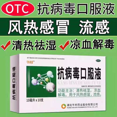 午时 抗病毒口服液10支 清热祛湿 凉血解毒 用于风热感冒流感OTCL