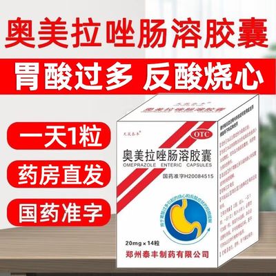 【天晟泰丰】奥美拉唑肠溶胶囊20mg*14粒*1瓶/盒