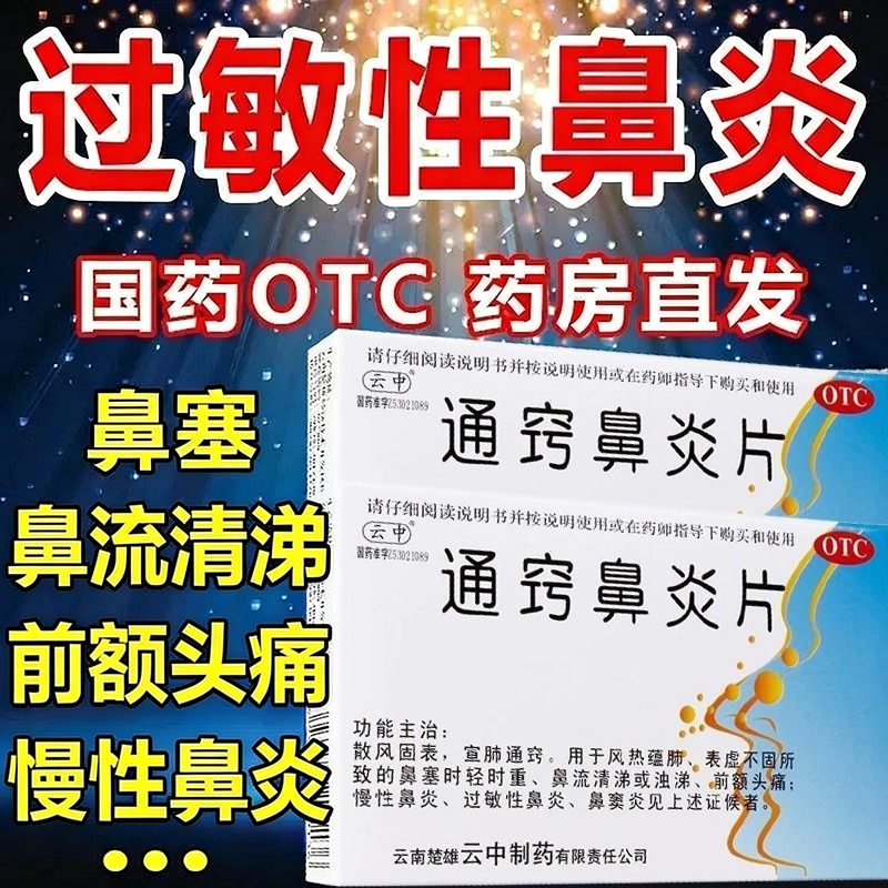 云中 通窍鼻炎片24片慢性鼻炎过敏性鼻炎鼻窦炎鼻塞鼻涕前额头痛L