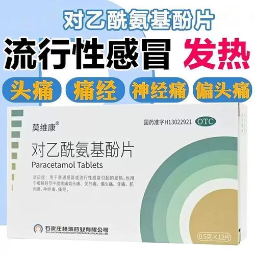莫维康对乙酰氨基酚片解热镇痛药缓解轻度至重度疼痛OTCLS