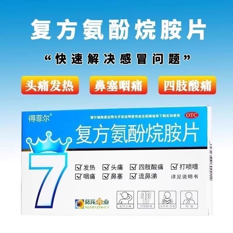 葵花复方氨酚烷胺片12片缓解感冒引起的发热头痛打喷嚏咽痛鼻塞