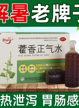 康森 老牌子藿香正气水老牌子10支 解表化湿理气中和 呕吐腹泻LS