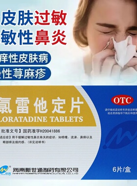新世通氯雷他定片6片治全身痒治皮肤过敏湿疹荨麻疹皮肤病过敏药