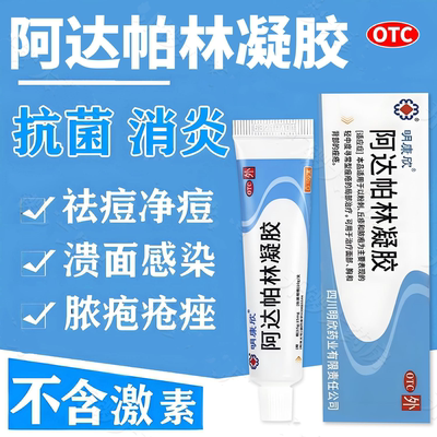明康欣阿达帕林凝胶正品官方旗舰店医用软膏去黑头毛孔粗大S