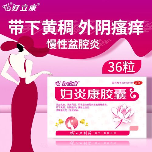 好立康妇炎康胶囊36粒活血化瘀清热利湿外阴瘙痒盆腔炎阴道炎OTCL