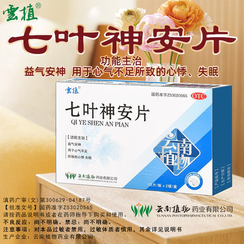 [云植]七叶神安片50mg*24片/盒
