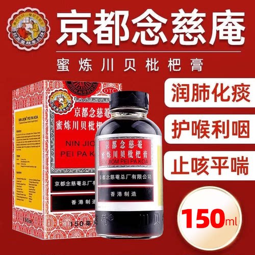 【京都念慈菴】京都念慈菴蜜炼川贝枇杷膏150ml*1瓶/盒