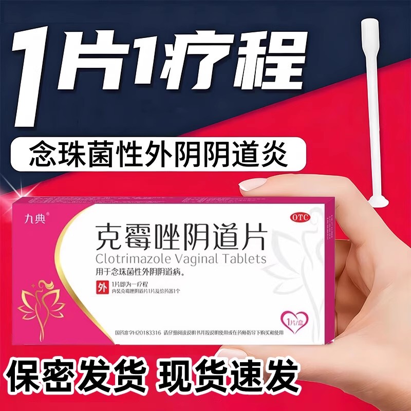 【九典】克霉唑阴道片0.5g*1片/盒