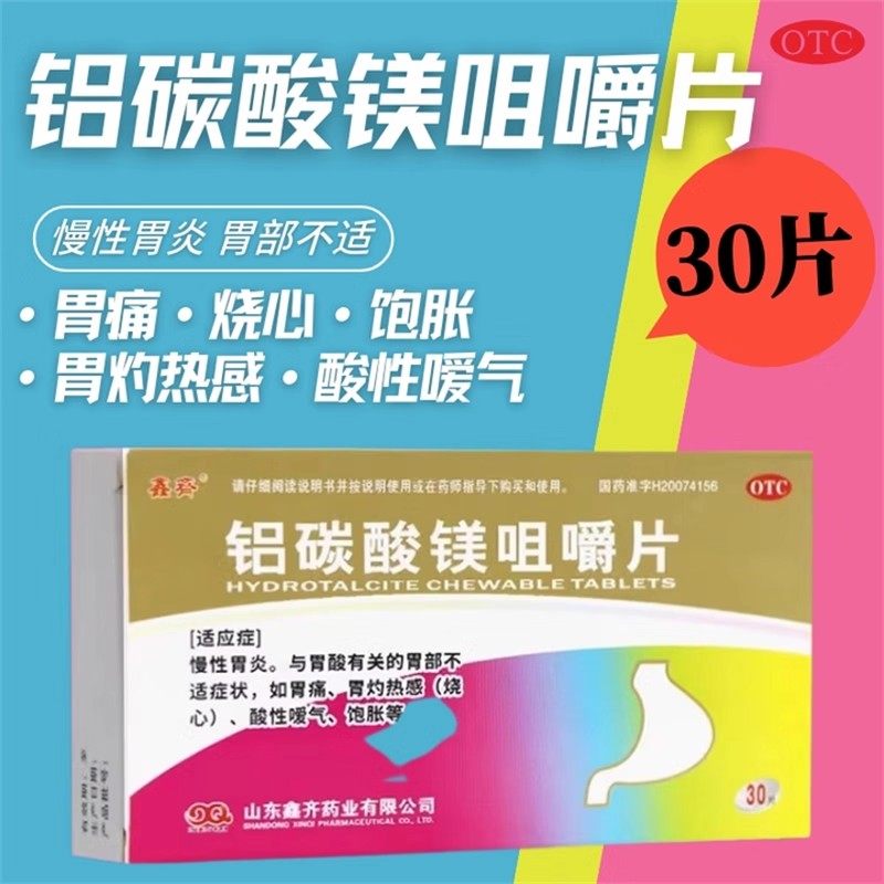鑫齐铝碳酸镁咀嚼片30片胃痛胃灼热感烧心酸性嗳气饱胀慢性胃炎LS,OTC药品/国际医药,肠胃用药,淘宝优惠券,粉丝福利购,淘宝优惠卷