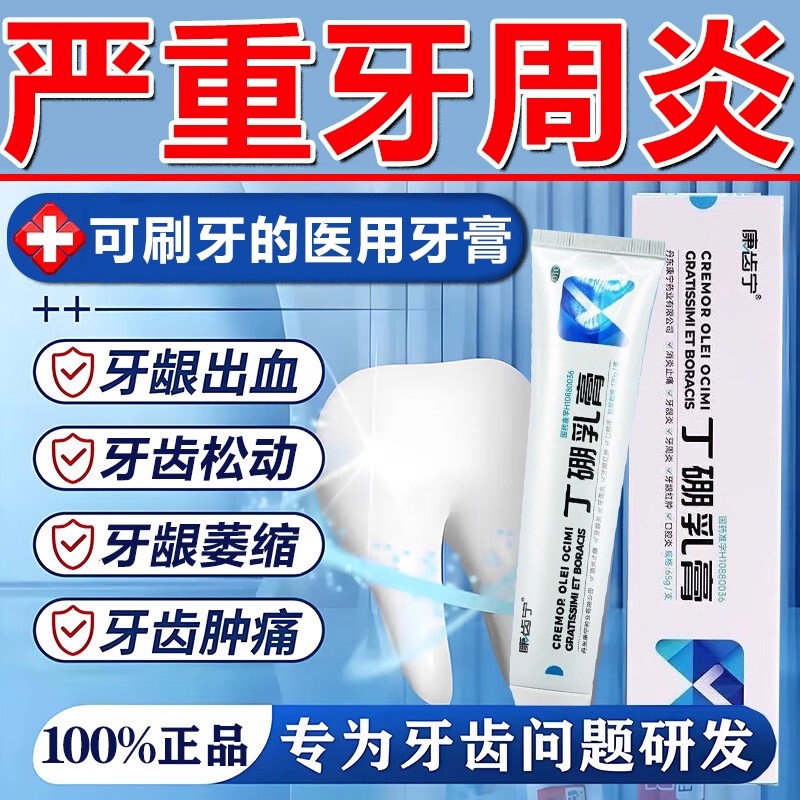 康齿宁丁硼乳膏正品旗舰店牙周炎特有效药牙齿松动萎缩肿痛消炎L