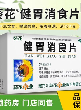 葵花 健胃消食片0.8g*32片咀嚼片食积脘腹胀满消化不良脾胃虚弱LS