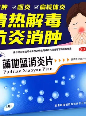 岷州蒲地蓝消炎片0.3g*46片/盒清热解毒扁桃腺炎咽炎疖肿消炎药L