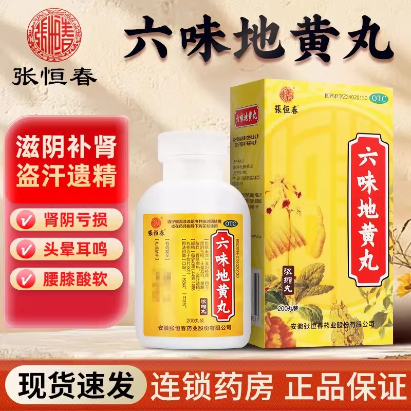 张恒春六味地黄丸200丸浓缩丸滋阴补肾头晕耳鸣腰膝酸软盗汗遗精L图片