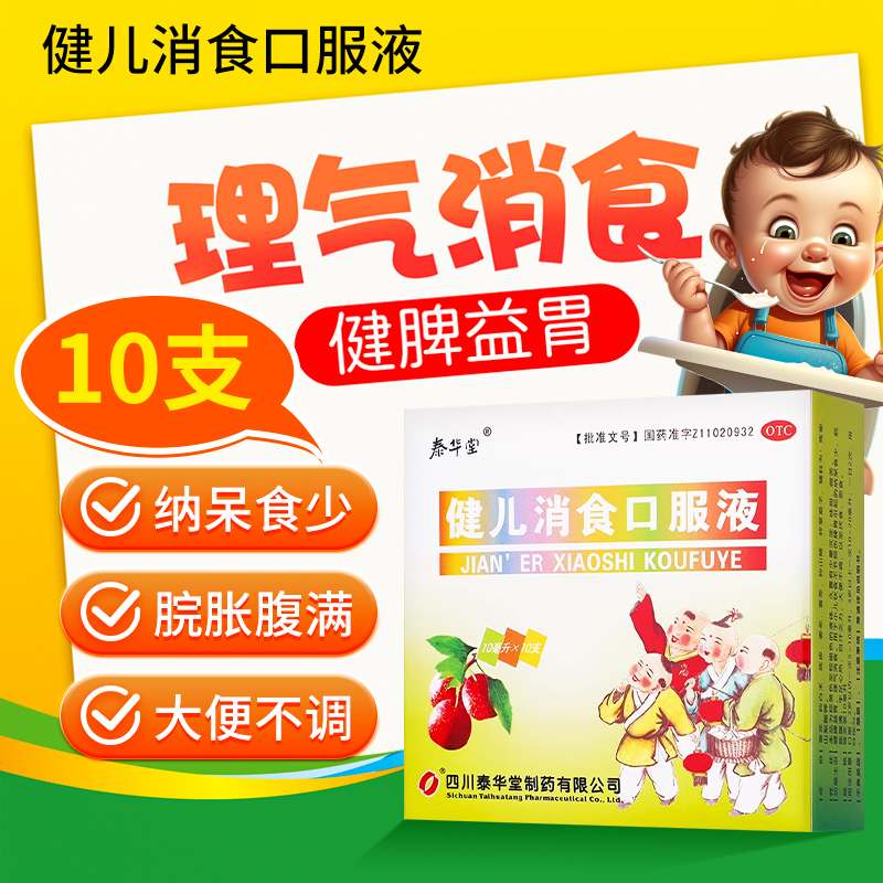 【泰华堂】健儿消食口服液10ml*10支/盒