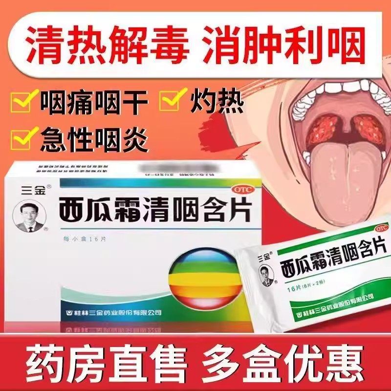 三金西瓜霜清咽含片16片清热解毒消肿咽痛咽干急性咽炎嗓子润喉糖,OTC药品/国际医药,咽喉,淘宝优惠券,粉丝福利购,淘宝优惠卷