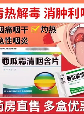三金西瓜霜清咽含片16片清热解毒消肿咽痛咽干急性咽炎嗓子润喉糖
