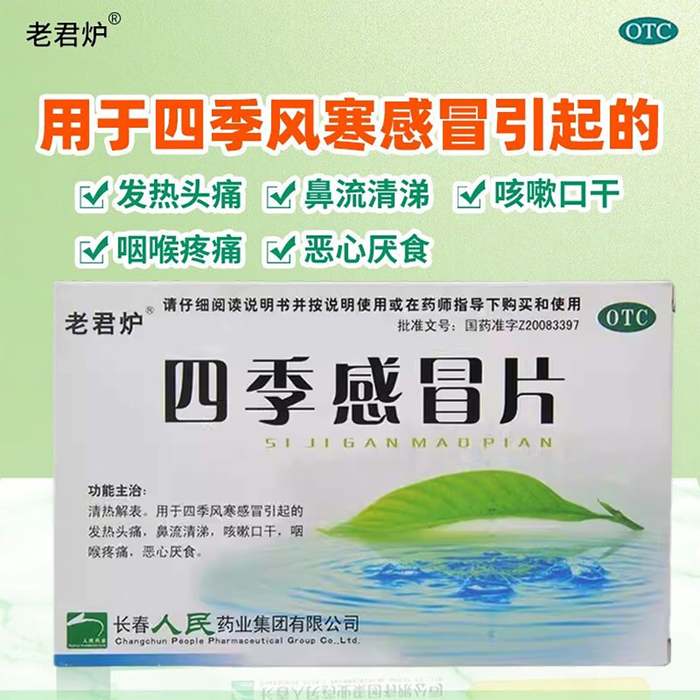 老君炉 四季感冒片24片/盒风寒感冒发热头痛咳嗽口干咽喉疼痛zl