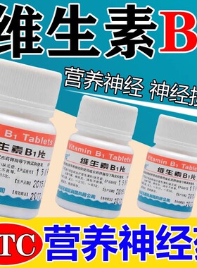 海王维生素B1片100片治脚气病神经炎症引起手脚麻木消化不良