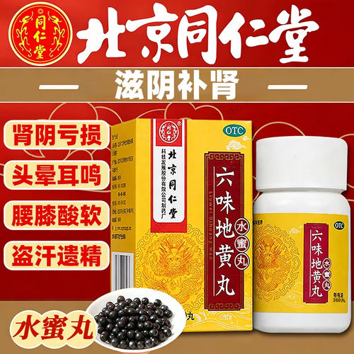 [同仁堂]六味地黄丸0.2g*360丸*1瓶/盒