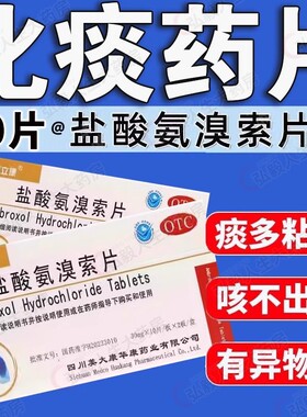 盐酸氨溴索片20片痰液粘稠不易咳出支气管炎止咳化痰胸闷气短咳嗽