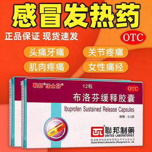 联邦布洛芬缓释胶囊12粒用于缓解轻至中度疼痛偏头痛关节肌肉痛SL
