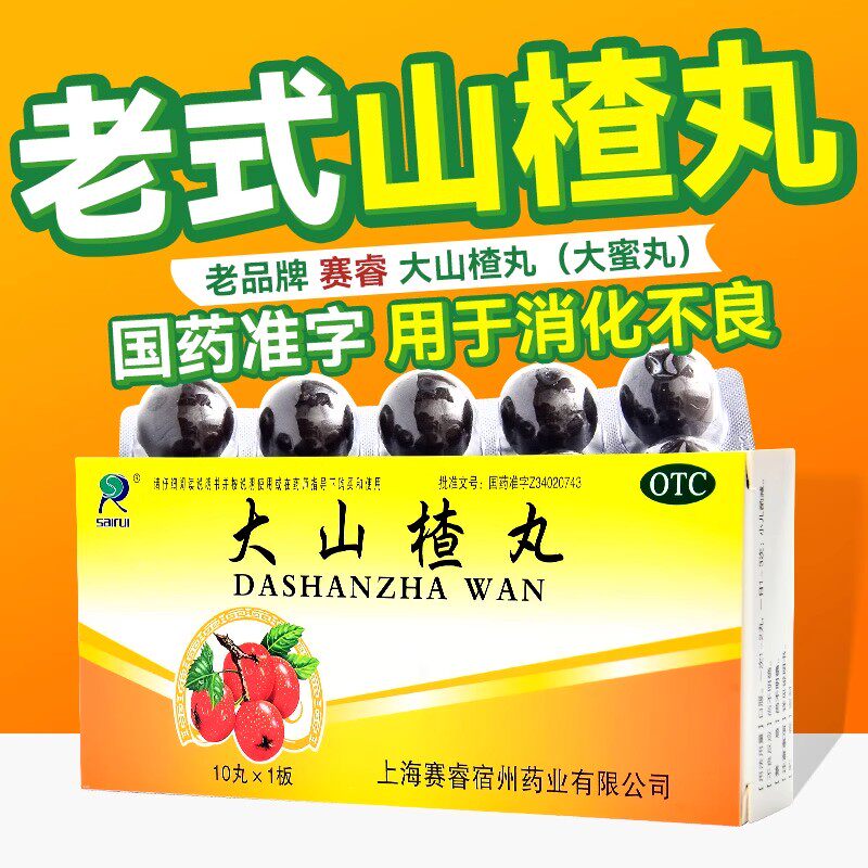 赛睿大山楂丸正品食积内停所致食欲不振消化不良脘腹胀闷健胃消食