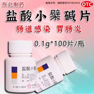 盐酸小檗碱片东北制药100片慢性急性肠胃炎吃什么药黄连素止泻药L