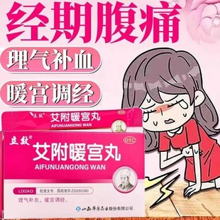 立效艾附暖宫丸华康丸剂止痛温经旗舰店药房正品otc宫寒宫药通经L