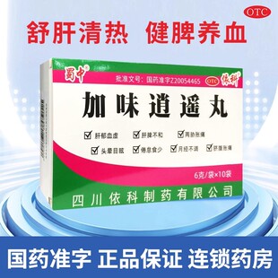 蜀中 加味逍遥丸 舒肝清热健脾养血肝郁血虚肝脾不和头晕目眩L