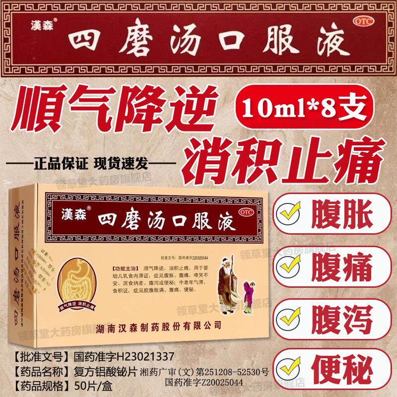 【汉森】四磨汤口服液10ml*8支/盒