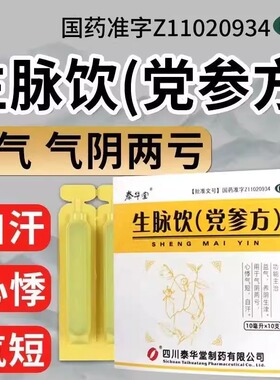 生脉饮党参方益气养阴生津心悸气短自汗气阴两亏党参麦冬五味子LS