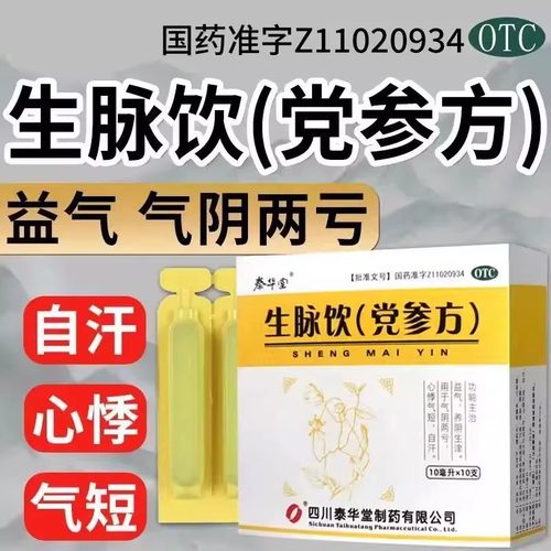 【泰华堂】生脉饮(党参方)10ml*10支/盒