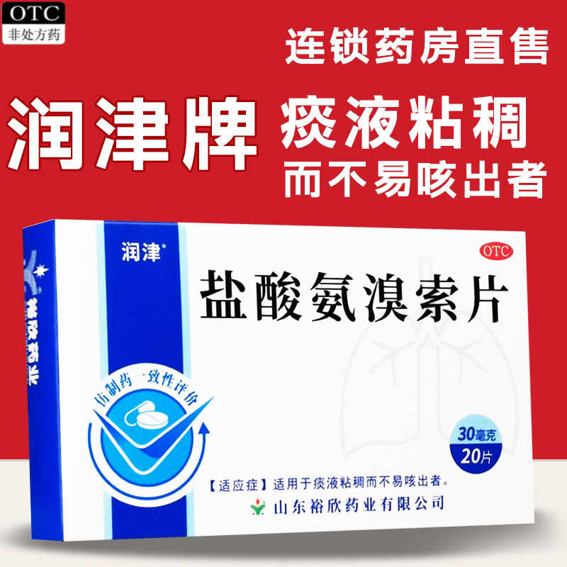 【润津】盐酸氨溴索片30mg*20片/盒