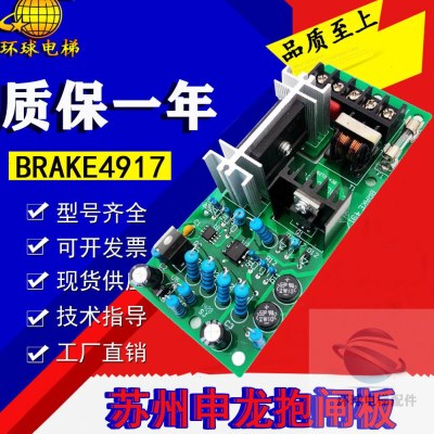 电梯配件原厂苏州申龙电梯/申龙抱闸板BRAKE4915/4916/4917电源板