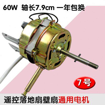 包邮壁扇遥控型电风扇电机马达机头 60W通用16mm钢片通用配件