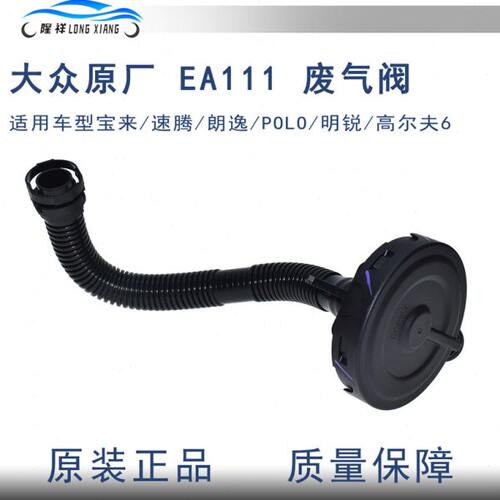 适配朗逸宝来速腾高尔夫6明锐EA111发动机原装油水分离器废气阀