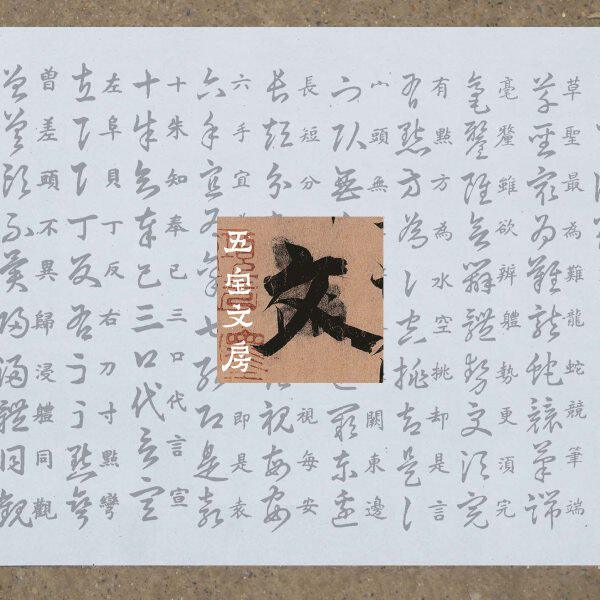 王羲之草歌诀草书百韵歌水写布毛笔书法清水练字描红